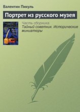читать Портрет из русского музея