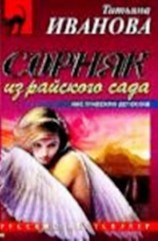 читать Сорняк из райского сада