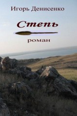 читать Степь