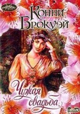 читать Чужая свадьба