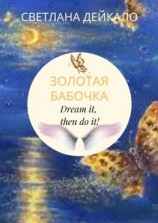 читать Золотая бабочка. Dream it, then do it!