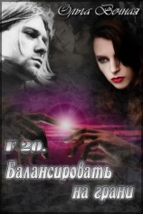 читать F 20. Балансировать на грани