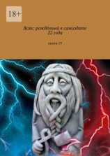 читать Всяк: рождённый в самиздате 22 года. Книга 19