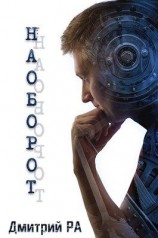 читать Наоборот