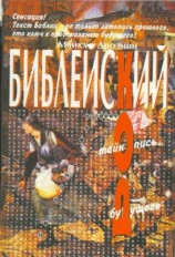 читать Библейский код. Тайнопись будущего