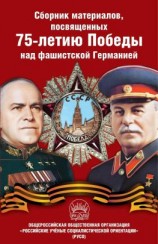 читать Сборник материалов, посвященных 75-летию Победы над фашистской Германией