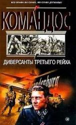 читать Диверсанты Третьего рейха