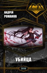 читать Убийца