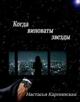 читать Когда виноваты звезды