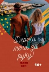 читать Держи меня за руку&