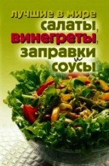 читать Лучшие в мире салаты, винегреты, заправки и соусы