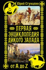 читать Первая энциклопедия Дикого Запада – от A до Z