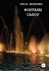 читать Фонтаны Салоу
