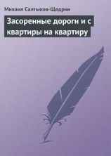 читать Засоренные дороги и с квартиры на квартиру