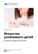 читать Ключевые идеи книги: Искусство успокаивать детей. Что делать, когда малыш плачет. Харви Карп
