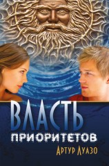 читать Власть приоритетов