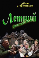 читать Летний детектив