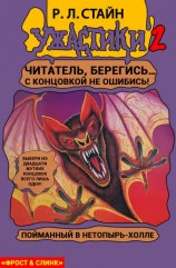 читать Пойманный в Нетопырь-Холле