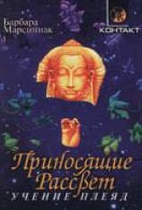 читать Приносящие Рассвет (Учение Плеяд)