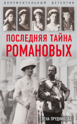 читать Последняя тайна Романовых