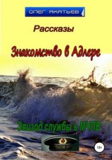 читать Знакомство в Адлере