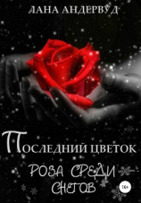 читать Последний цветок. Роза среди снегов