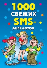 читать 1000 свежих sms анекдотов