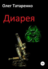 читать Диарея