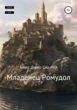 читать Младенец Ромудол