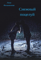 читать Снежный поцелуй