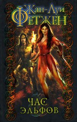 читать Луи Фетжен   Час эльфов