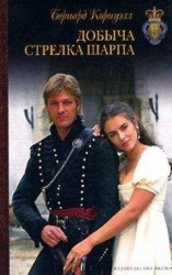 читать Добыча стрелка Шарпа