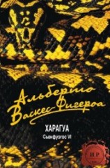 читать Харагуа (ЛП)