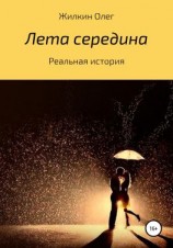 читать Лета середина