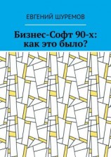читать Бизнес-Софт 90-х: как это было?