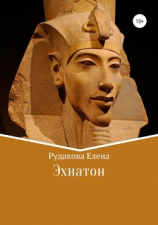 читать Эхнатон