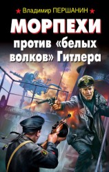 читать Морпехи против «белых волков» Гитлера