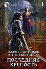 читать Последняя крепость. Том 1