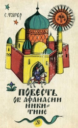 читать Повесть об Афанасии Никитине