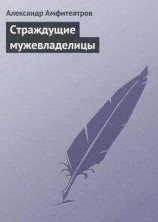читать Страждущие мужевладелицы