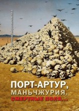 читать Порт-Артур, Маньчжурия. Смертные поля