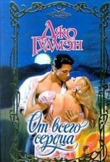 читать От всего сердца