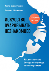 читать Искусство очаровывать незнакомцев. Как вести легкие беседы не переходя личные границы