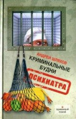 читать Криминальные будни психиатра