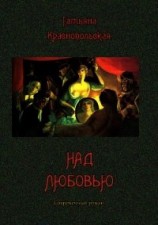 читать Над любовью (Современный роман)