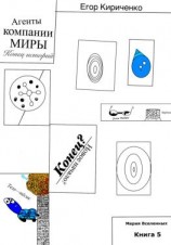 читать Агенты компании МИРЫ. Конец историй