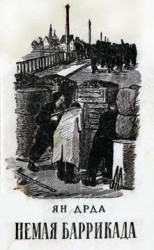 читать Немая баррикада