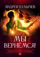 читать Мы вернемся!