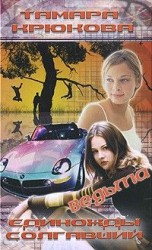 читать Ведьма: Тамара Крюкова