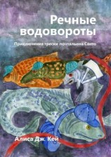 читать Речные водовороты. Приключения трески-почтальона Санто